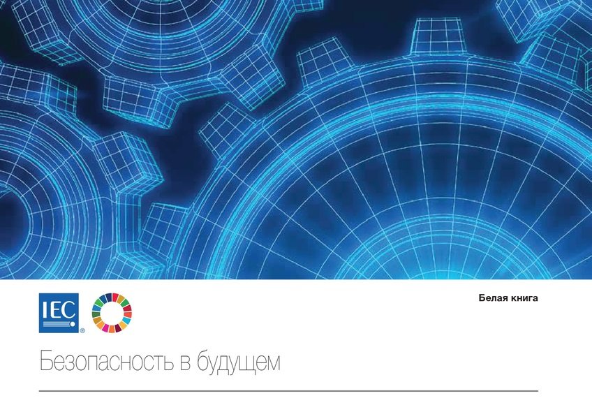 samaragost_ru's tweet photo. Ежегодно несколько миллионов рабочих получают травмы на производстве. Помимо экономических издержек, это источник неизмеримых страданий, которые в значительной степени можно предотвратить.
Новая белая книга МЭК «Безопасность в будущем»
Подробнее https://t.co/aRNGaidiqS https://t.co/U9YaLiAZ86