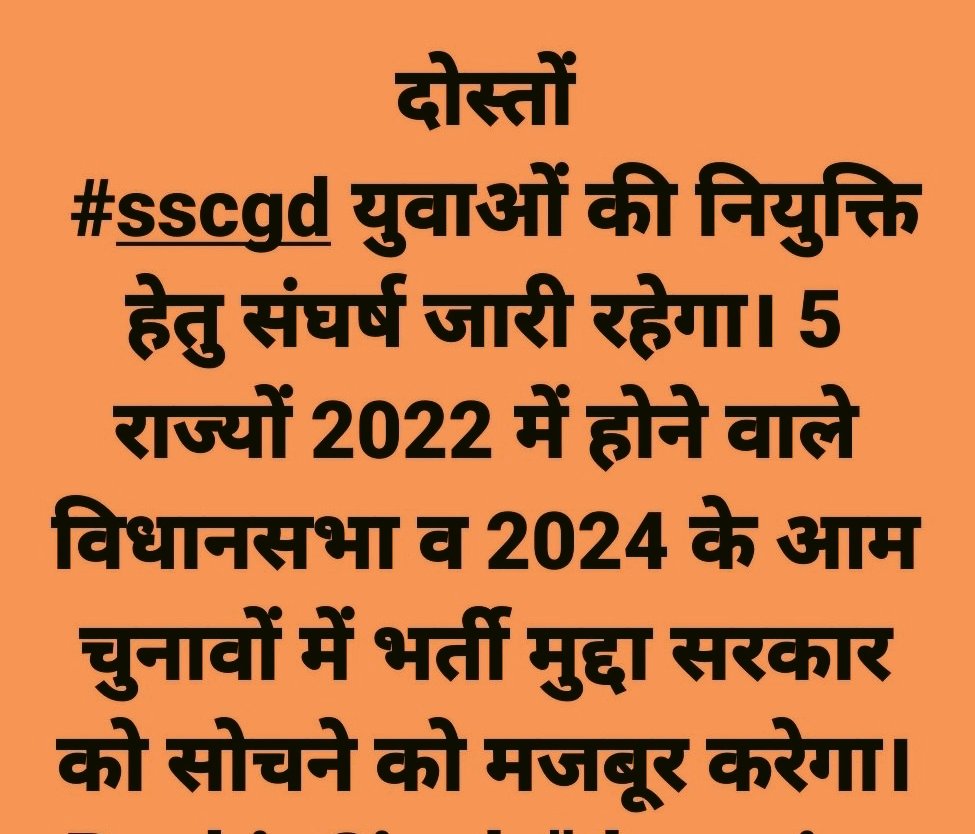 55 हजार युवाओं की फौज
 ड्रेगन की कमर तोड़ने को है तैयार
जल्दी नियुक्ति पत्र जारी करे सरकार
#SSCGD_DelhiChalo