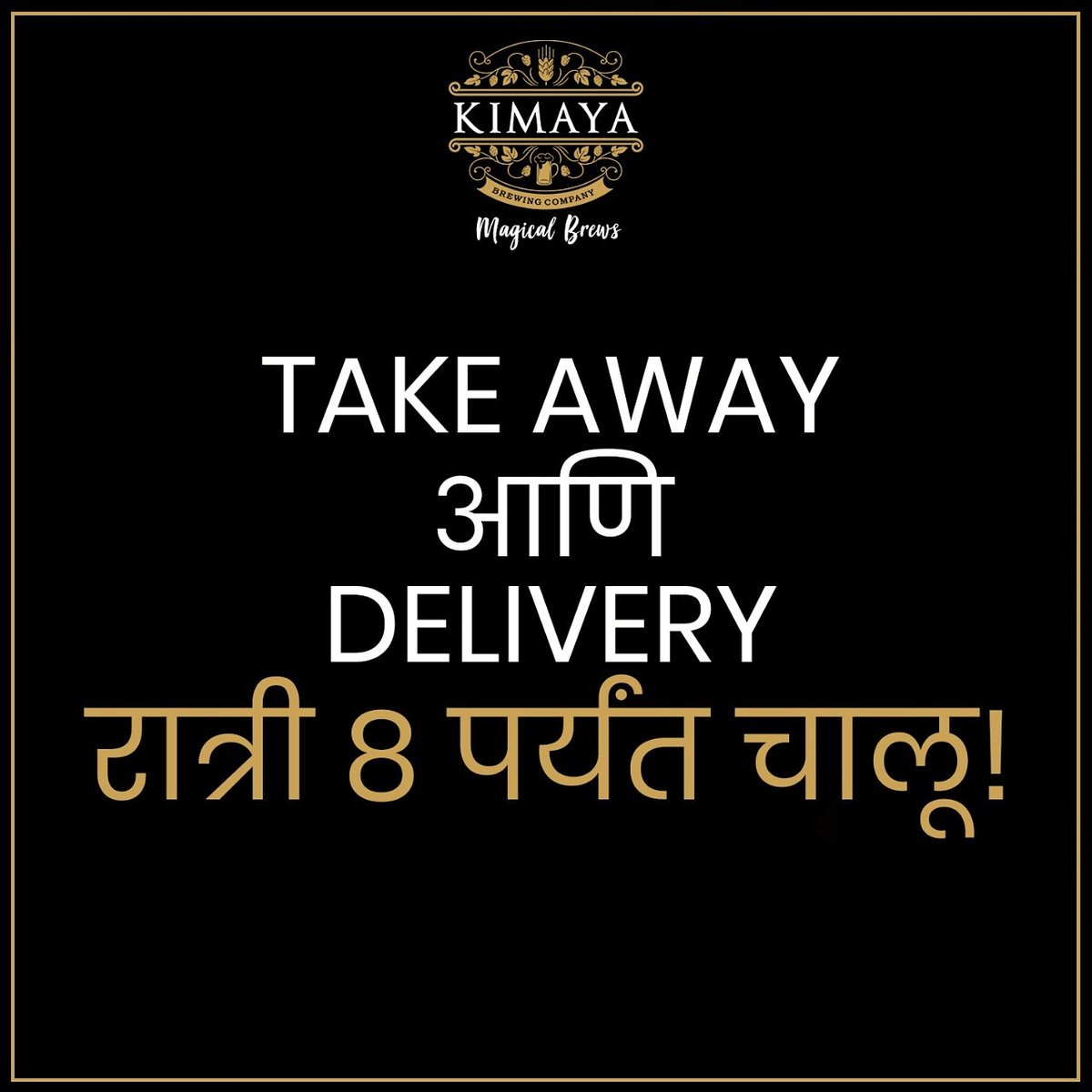 मास्क लावून या आणि बियर घेऊन जा! 
#किमयाब्रुईंगकंपनी