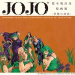 「荒木飛呂彦原画展　JOJO　冒険の波紋」＜金沢会場＞開催日程決定ィィィイイ！！延期となっていた金沢…