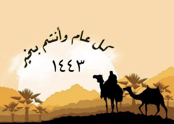 تُعلّمنا الهجرة أن نختار صديقنا بعناية .!  
فالرّحلة طويلة ومتعِبة 
والسّفر ، سفر حياة،   
وكم نحتاج لِمن يربّت على قلوبنا
 ويقول :
(لا تحزن إنّ الله معنا)

لصديق يذكّرنا بمسار رحلتنا
وأنّ أعمالنا معقودة بالنوايا .. 
وأنّ لكل منّا هِجرتُه إلى ما هاجر إليه ..!!

🦋🦋