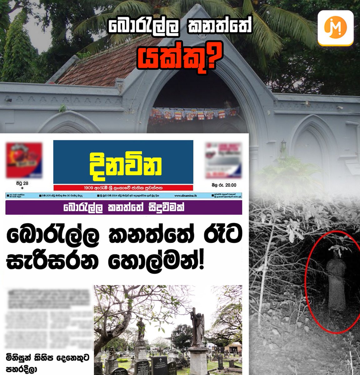 Really what happens at night in Borella cemetery?
Find out now-
imigames.page.link/DemonWeerasing…
#IMIGAMES #LKA #SRILANKA #BORELLA