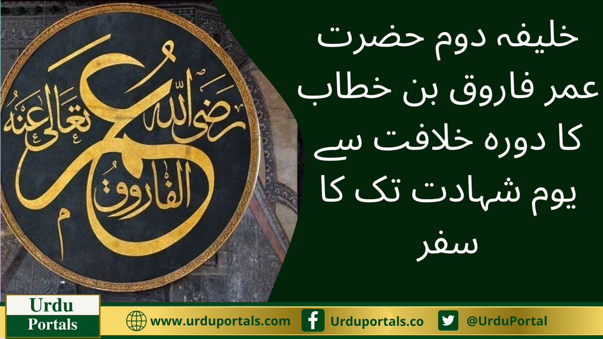 UrduPortal's tweet photo. مزید تفصیلات.. https://t.co/2yJPNX1X59
#Muharram #شہادت_حضرت_عمر Prophet Muhammad #HazratUmarFarooq #1stmuharram #IslamicNewYear #IslamicNewYear1443 #IslamIsMyLife #IslamicArticle #UrduPortals https://t.co/CJFgJ3m24D