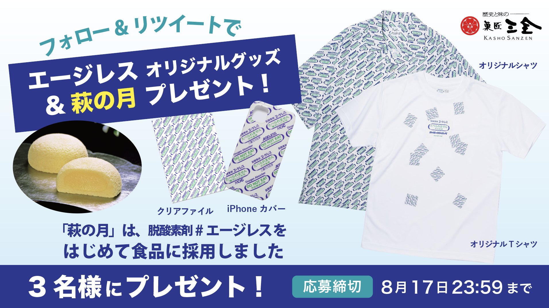 萩の月 菓匠三全オフィシャル はじめて食品に採用しましたキャンペーン 萩の月 エージレス 萩の月 と エージレスグッズを丸ごと全部プレゼント 個性豊かなグッズを手に入れよう 応募方法 1 Kashosanzen と Mgc Ageless をフォロー