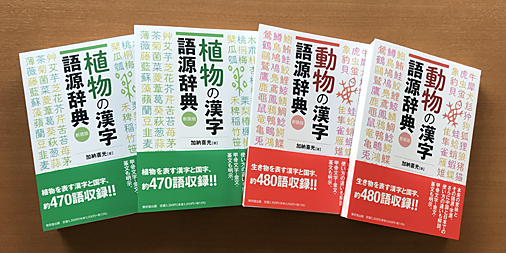 東京堂出版 営業部 Twitterissa 新刊情報 植物の漢字語源辞典 新装版 動物の漢字語源辞典 新装版 加納喜光著 ジャンル別 漢字 語源辞典 待望の復刊 漢字にまつわる情報が満載 語源辞典 漢字 国字 T Co Seekvzszs4 T Co Eokcrgpnb4