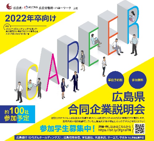 広島県合同企業説明会 Zoom 開催 オンライン形式に変更し 時間も変更しました 直前まで申込ok 県内企業約７０社参加 令和3 2021 08 10 中区の行政 広島県 まいにちを豊かに りっち