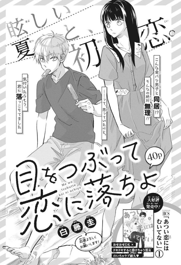 \本日発売🌻LaLaDX9月号/
『#目をつぶって恋に落ちよ』
by #白藤圭
母親から逃げるように
叔母の家で下宿を始めた唯子。
のびのび暮らせる…と思いきや、
まさかの金髪男子⚡と一つ屋根の下!?!?
HCS「#あつい恋にはむいてない」
も絶賛発売中❣❣