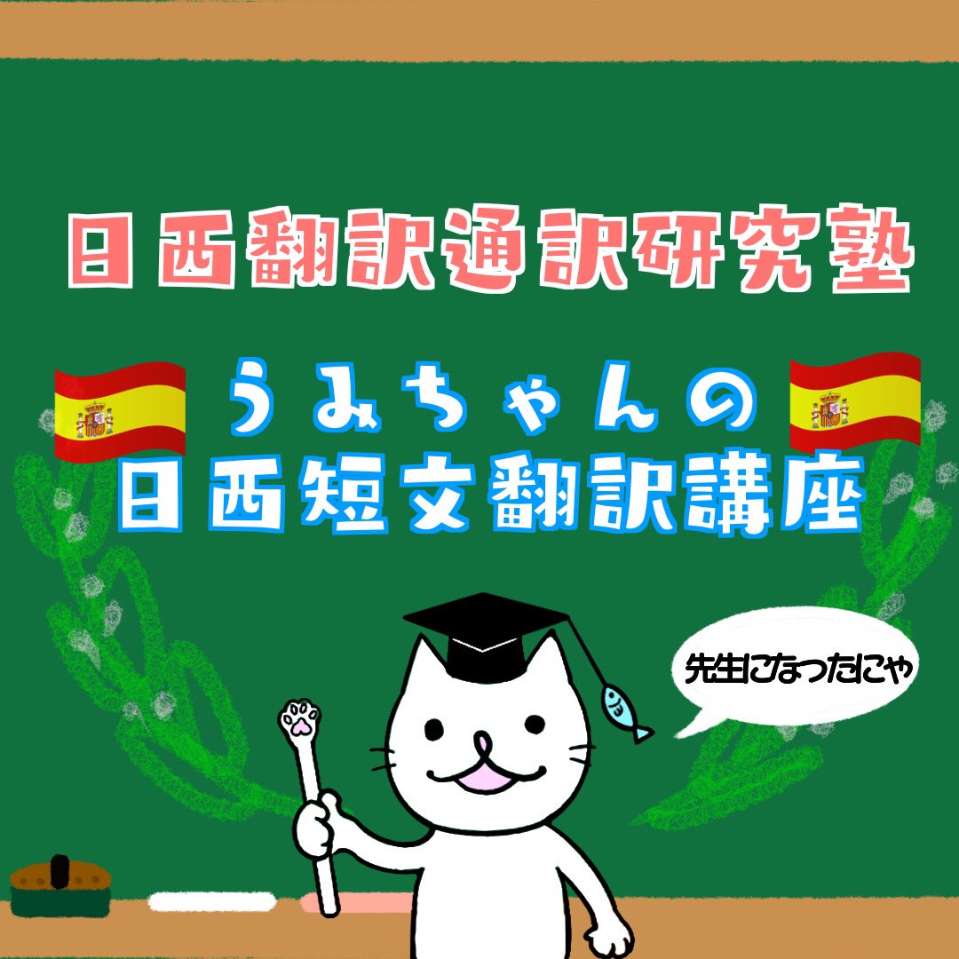 e_yakushiyo_net's tweet photo. 日西翻訳通訳研究塾の看板猫、うみちゃんがついに講師デビュー！？

🐱「ニャー(よろしくにゃー)」

日西短文翻訳をはじめ、塾の新情報やお知らせ等もお届けしていきます🐱❗️
よろしくお願いします…ニャー🐱

#日西翻訳通訳研究塾
#日西短文翻訳
#スペイン語学習
#スペイン語 https://t.co/7ASDHxGufn