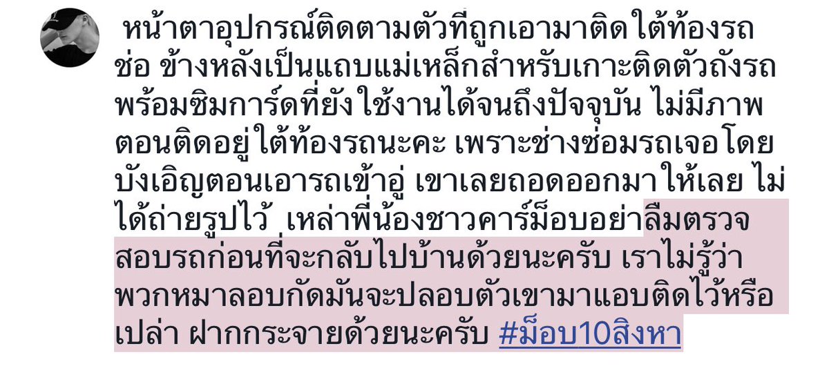 Pls rt ⚠️❗️

 เหล่าพี่น้องชาวคาร์ม็อบอย่าลืมตรวจสอบรถก่อนที่จะกลับไปบ้านด้วยนะครับ เราไม่รู้ว่าพวกหมาลอบกัดมันจะปลอบตัวเขามาแอบติดไว้หรือเปล่า ฝากกระจายด้วยนะครับ #ม็อบ10สิงหา