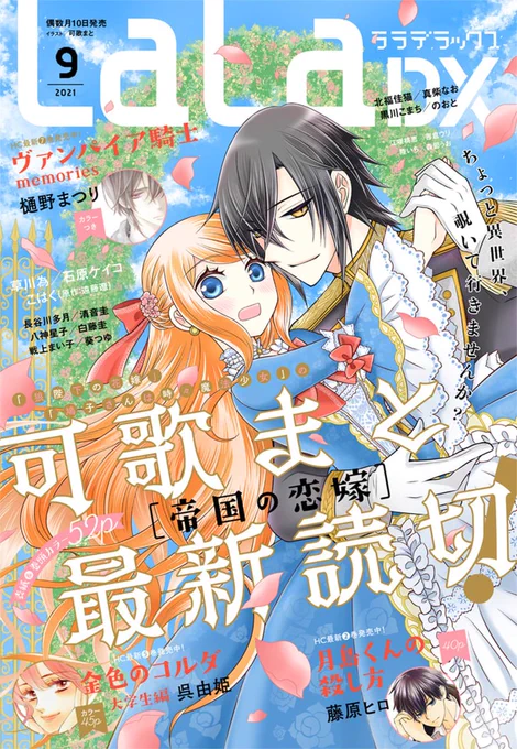 LaLaDX9月号本日発売\可歌まと待望の新作読切/「#帝国の恋嫁」by #可歌まと表紙&巻頭カラーで登場可歌まとの新作読切は異世界転生自分の推しキャラがいる小説の世界に悪の妃・リリエルとして転生してしまい… 