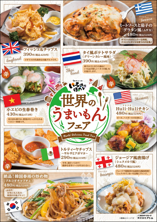 いろはにほへと東北 北関東 On Twitter 世界のうまいもん フェア好評実施中です 8月結果発表 人気ランキング 第一位 フィッシュ チップス 第二位 小エビの生春巻き 第三位 韓国風春雨の炒め物 またまたフィッシュ チップスが1位浮上