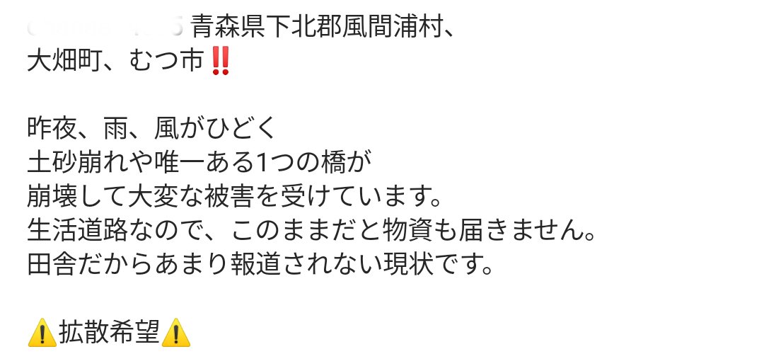 jaimeleschats11's tweet photo. 青森県下北郡風間浦村大畑町、むつ市‼️昨日の雨、風がひどく唯一の橋が崩壊しています。生活道路なのでこのままだと物資も届かきません。田舎だから報道されてません。⚠️拡散希��⚠️ https://t.co/yRHPhFc75Y