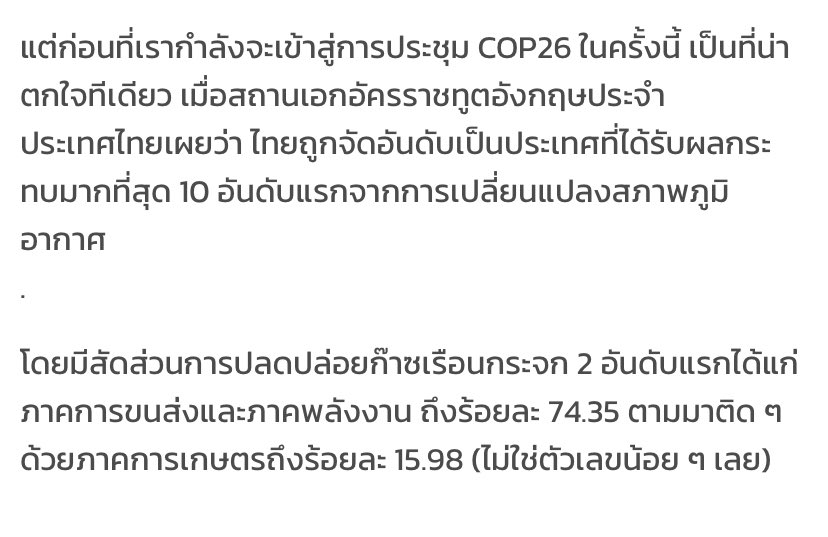 ยูเอ็นเตือนรหัสแดงโลกร้อน ก่อนประชุม COP26 เดือนพย ทูตอังกฤษก็ออกมาบอกไทยได้รับผลกระทบมากสุด 10 อันดับแรก แต่ว่าแร้วไง รัฐบาลไม่สนอะไรทั้งนั้น ขนาดสิทธิมนุษยชนขั้นพื้นฐานในประเทศยังไม่แคร์เล้ย คาดหวังไรกับการใส่ใจสิ่งแวดล้อม