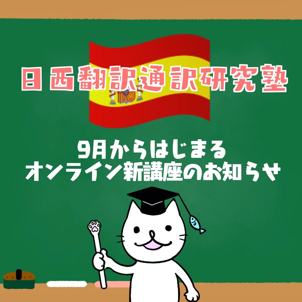 e_yakushiyo_net's tweet photo. ZOOMオンライン新講座のご案内🇪🇸
受講生大募集🐱

『あの素晴らしいスペイン語をもう一度-（A）』
 毎火曜：10：00-11：30＆毎土曜：09：30-11：00

『あの素晴らしいスペイン語をもう一度-（B）』
毎土曜：13：30-15：00
↓このページをご覧下さい↓
https://t.co/HjpG5k5nGK https://t.co/T8bxPkKWzN