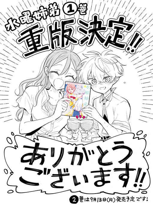 #水曜姉弟 🍷🍷
『水曜姉弟』➊巻重版決定しましたっ❗️🙏🙏
水曜姉弟に出会ってくれた皆様、読んでくれた皆様、感想を届けてくれたり広めてくださった皆様のおかげです!
ありがとうございます!!🙇‍♂️😂

出来日は9月1日予定だそうです。うぅ…嬉しい!乾杯…! 