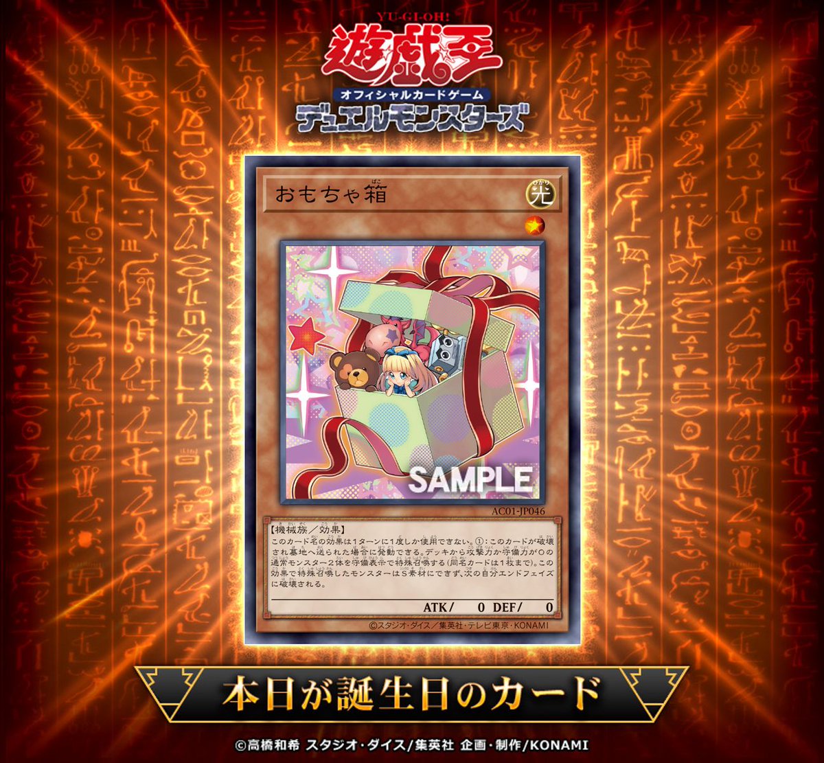 公式 遊戯王ocg 遊戯王ocg誕生日カード 本日8 月 日は8年前に おもちゃ箱 が初めて登場した日です みんなはこちらのカードを持っていますか または このカードに関するデュエルの思い出をこちらのツイートのリプライで教えてください