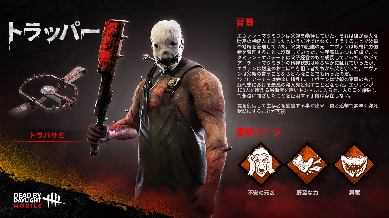 Twitter 上的 公式 Dead By Daylight Mobile Netease マクミラン エステートで最も残酷な管理者である トラッパー 彼のトラバサミ にかかるのは誰だと思う Dbdモバイル T Co Sxuxewo9ed Twitter