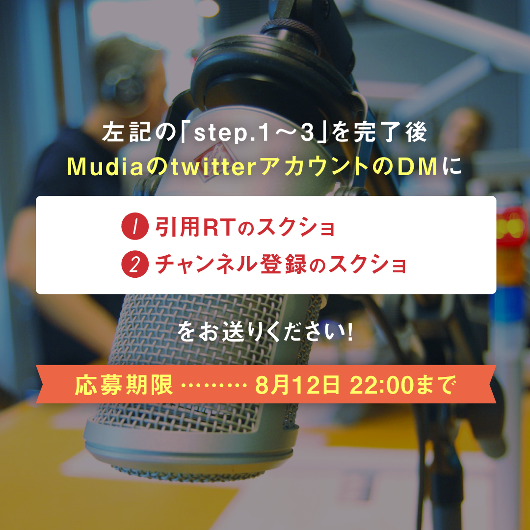 Mudia_TV's tweet photo. -RadioStarAudition vol.3 セミファイナル キャンペーン-
3,000pt分の投票ギフトプレゼント🎁
参加期限は8/12 22時まで‼
Radio Star Auditionの出演者以外を応援している方も参加出来ますので是非ご参加ください♬

チャンネル登録はこちら▼
https://t.co/KlORrlR8rg
応募方法は添付画像をチェック☑ https://t.co/DMgI4OHYUK