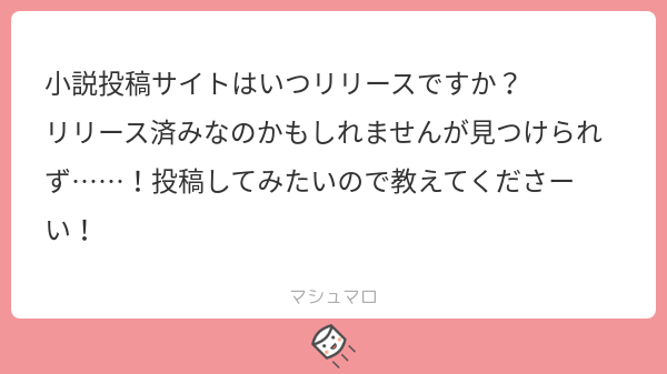 おひろめ直前 マシュマロちゃんプレゼンツ小説投稿サイトのサービス名は何だ Togetter おひろめ直前 マシュマロちゃんプレゼンツ小説投稿サイトのサービス名は何だ Togetter