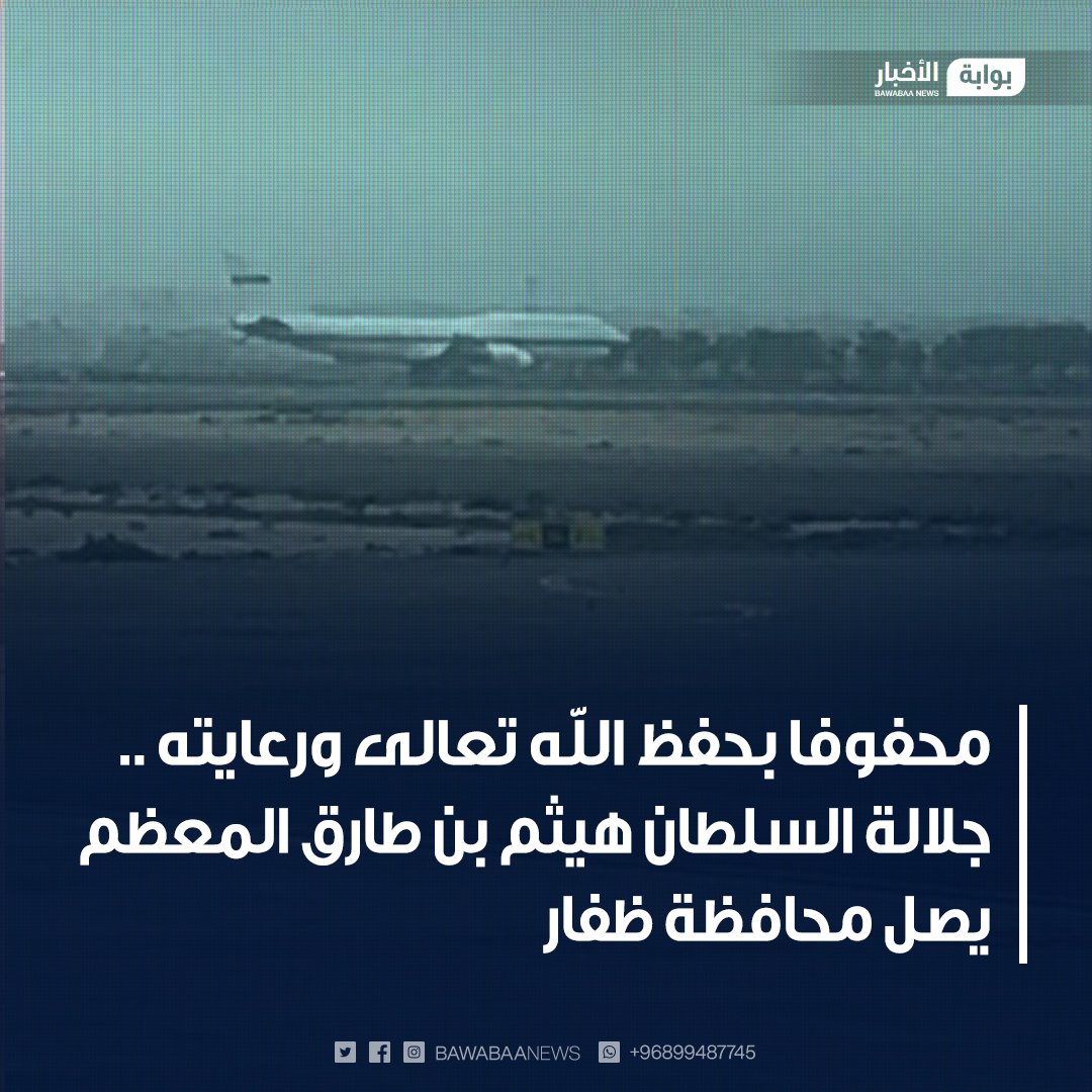 عاجل | جلالة #السلطان_هيثم_بن_طارق المعظم يصل محافظة #ظفار 

#بوابة_الأخبار