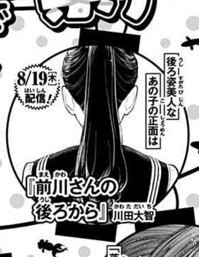 今月の19日にジャンプ+にて僕の読み切り漫画が配信されます!(画像は本日発売の週刊少年ジャンプの告知より抜粋)「後ろ姿美人」のお話です。また近くなったらお知らせします〜🤳 