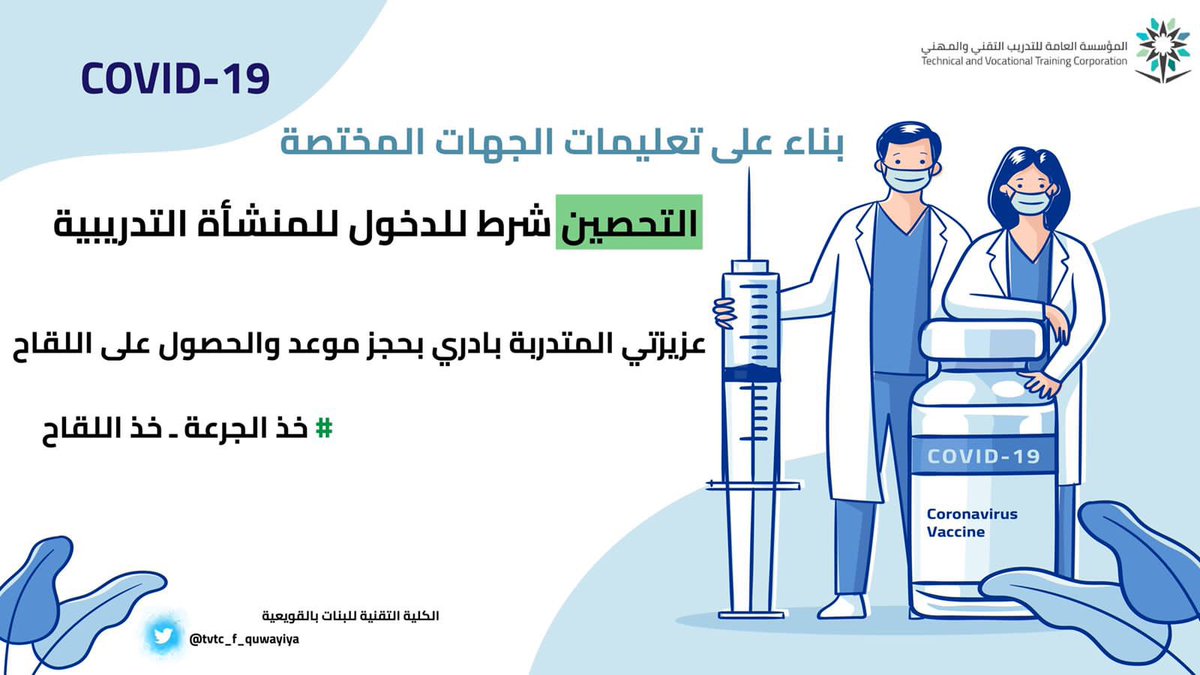 tvtc_f_quwayiya's tweet photo. #التدريب_التقني 
#الكلية_التقنية_للبنات_بالقويعية 
#خذ_الخطوة_خذ_اللقاح https://t.co/XMqnFQIj2f