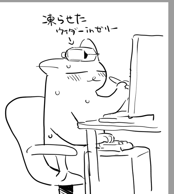 今は頭に乗せた凍らせたウィダーインゼリーを落とさないようにしてる 