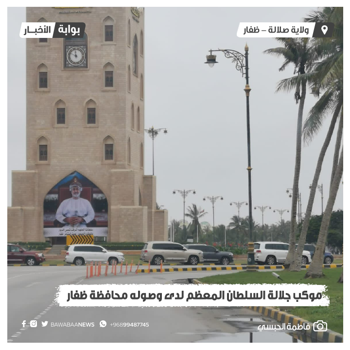 صور | موكب جلالة السلطان المعظم لدى وصوله ولاية #صلالة بمحافظة #ظفار.

#ظفار_ترحب_بمولانا_السلطان #عُمان #بوابة_الأخبار