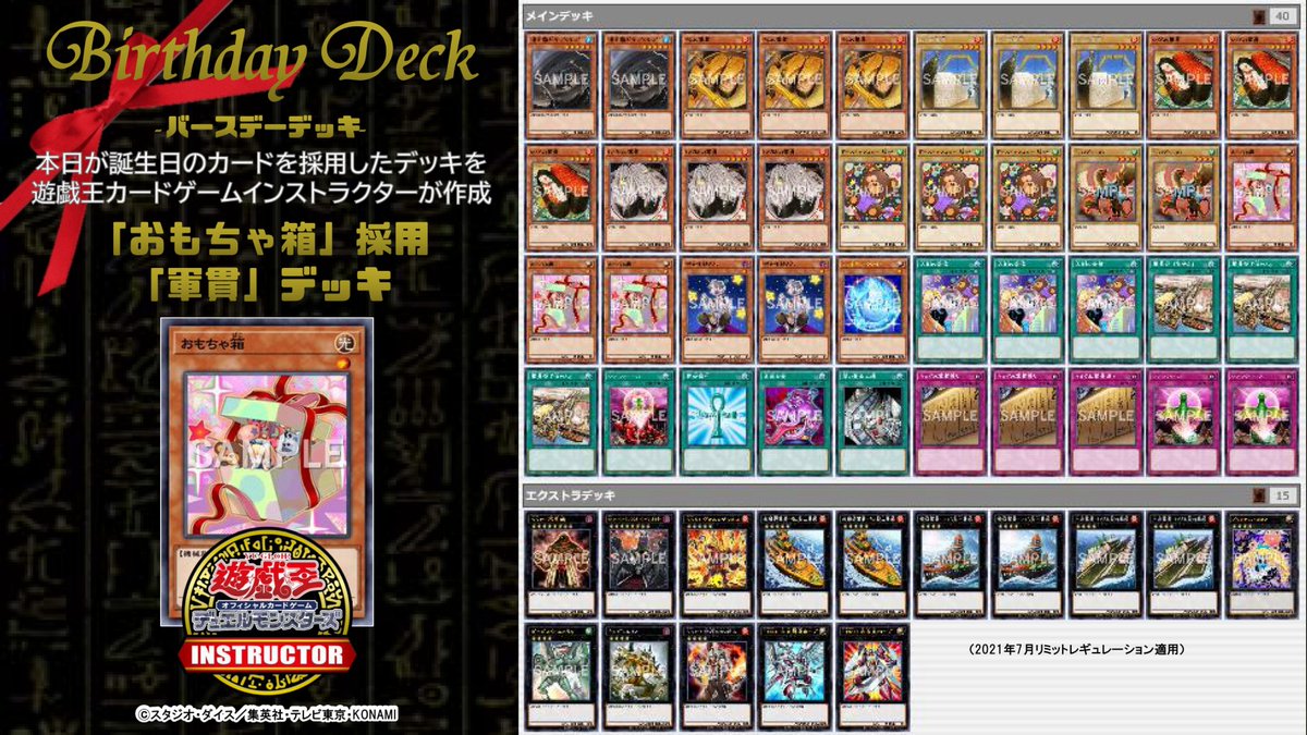 公式 遊戯王カードゲームインストラクター 遊戯王ocg誕生日カード Happy Birthday To おもちゃ箱 8年前に誕生したこのカードを祝って 遊戯王カードゲームインストラクター が 遊戯王ocgバースデーデッキ を作成 5 おもちゃ箱 採用 軍貫