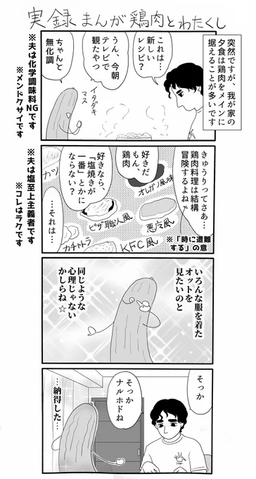 不定期に唐突にあげる実録漫画、今回は一応兼業主婦っぽくお料理ネタ、「鶏肉とわたくし」。ワタクシどうも野菜とか硬いものを切るのは好きになれないのですが、お肉を切ったりコネたりするのは大好きです…凝ったものは作りませんが 