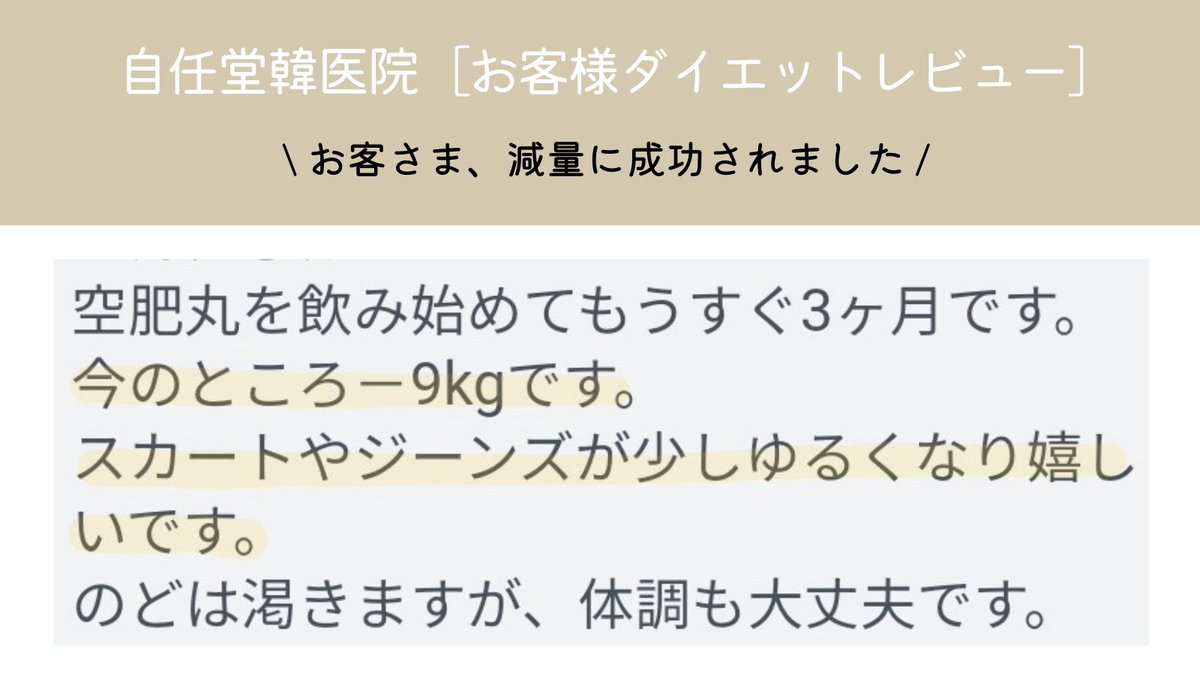 자임당 自任堂韓医院 自任堂韓医院ダイエット韓薬 空肥丸 を ご購入されたお客様からのレビュー 痩せられました のラインでのご報告が一番うれしいです 皆さんおめでとうございます 自任堂 空肥丸 韓方ダイエット 漢方ダイエット コロナ