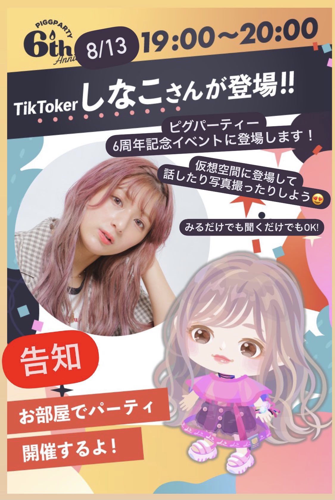 しなこ ピグパーティーに 登場させて頂きます 私って普段現実でみんなに会えるから 仮想空間で会うのが逆に新鮮で 超楽しみ 会いに来てね待ってるよ T Co Heqnqzvigs T Co Vtudusdjkx Twitter