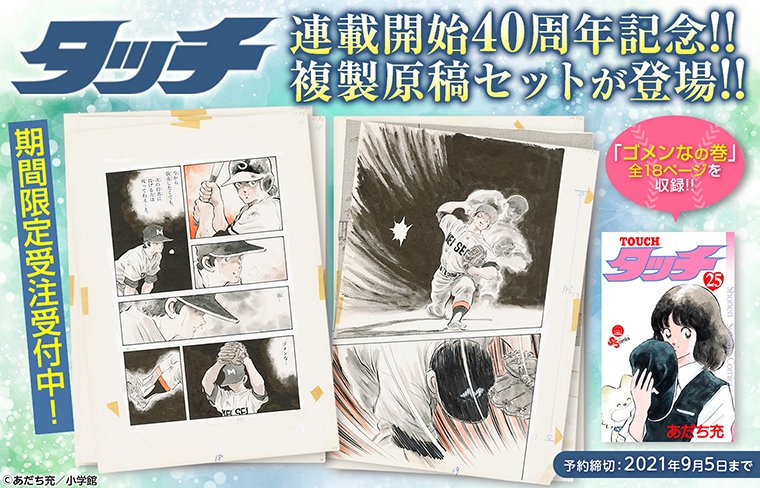 少年サンデープレミアムshop 夏の甲子園が開幕しましたね 高校野球といえば タッチ サンデーshop限定で複製原稿セット受注受付中 上杉達也率いる明青学園が甲子園出場を決めた あの名エピソード ゴメンなの巻 を１話まるごと収録しています 予約