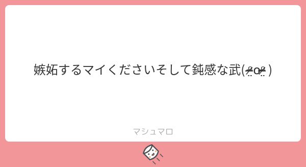 マイ武

モブに嫉妬するマイ 