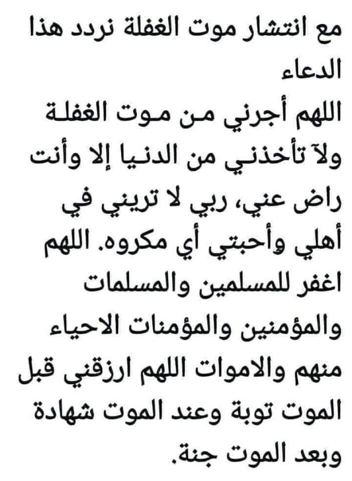 كل من يرى هذا الدعاء  يردده.   حتى يقيه الله من شر موت العقله.