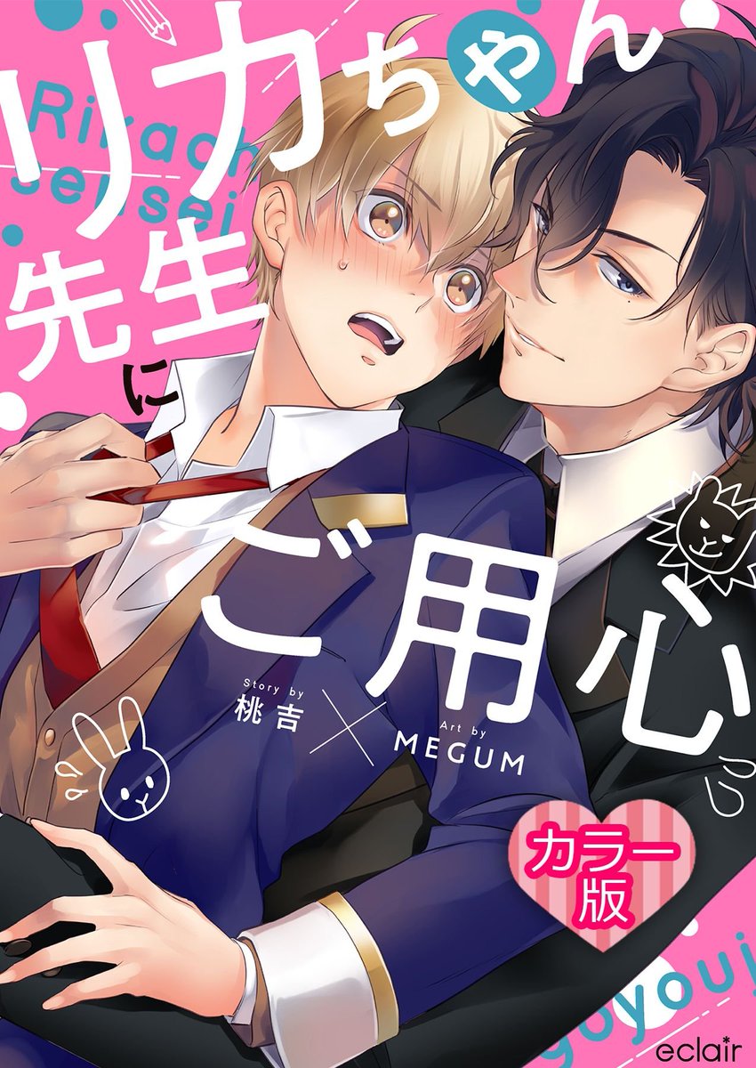 超危険な変態教師×ツンデレ生意気生徒のキケンな学園BL(1/10