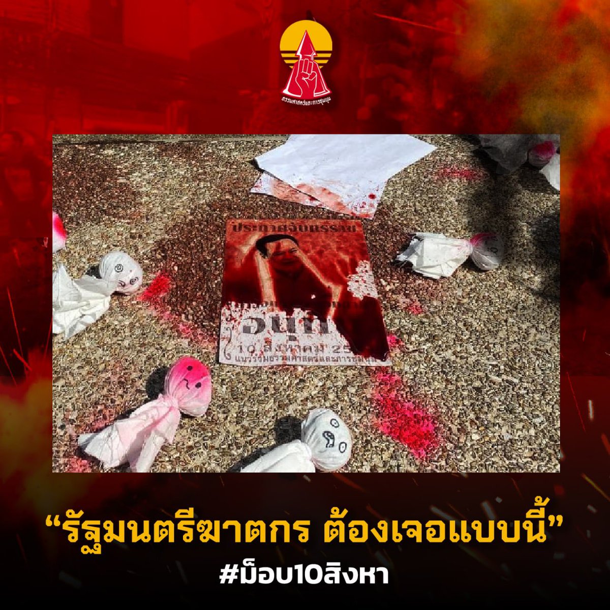 แนวร่วมธรรมศาสตร์และการชุมนุม (UFTD) tweet media