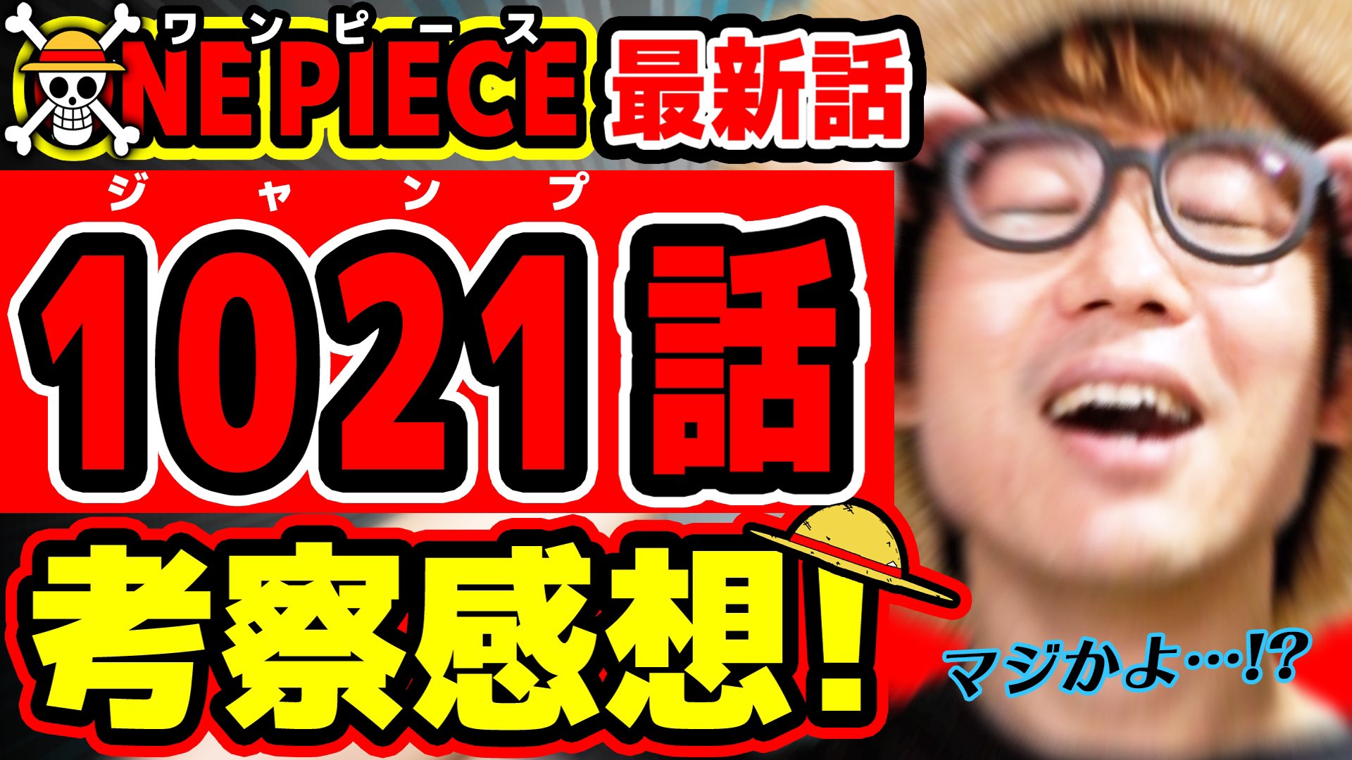 Twitter 上的 オーワ D タカシ またの名をアキラ ジャンプワンピース最終話感想動画公開 今週ヤバヤバー コメントお待ちしてますううー ワンピース最新1021話 One Piece ジャンプ最新話ネタバレ注意 考察 T Co Xudtggcbbu Onepiece