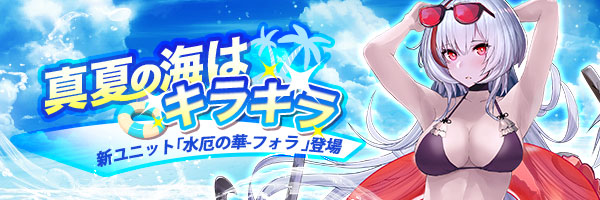★新ユニット予告★

毒の華が真夏に咲いています。

※8月12日（木）メンテナンス後リフレインガチャで限定登場します！

#タイムリフレイン