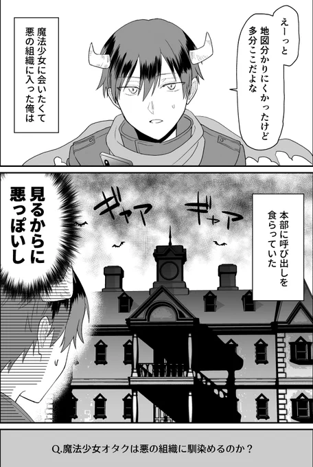 【創作】オタクが魔法少女に会いたくて敵役になった話④1/2 