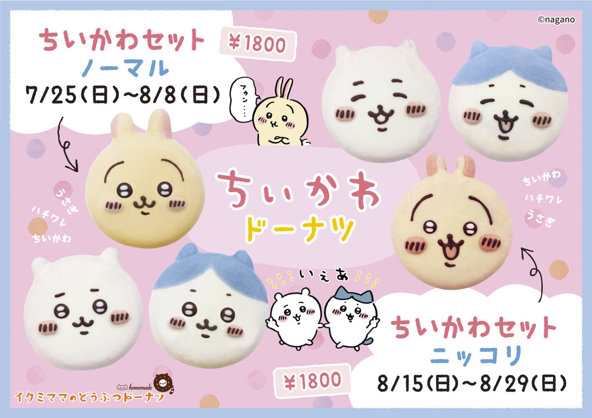 ちいかわドーナツ🍩／ 『 #ちいかわ セットニッコリ』は 8/15〜8/29の