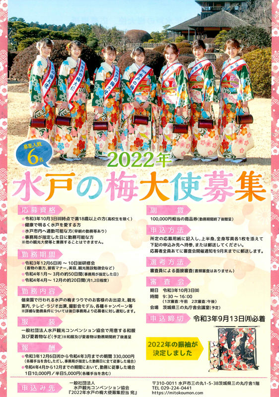 一般社団法人水戸観光コンベンション協会 On Twitter 2022年水戸の梅大使を募集します この度 水戸市の観光をprする 2022年水戸の梅大使 を募集します 誰よりも水戸を愛する方 水戸の魅力を発信したいという熱意ある方は ぜひご応募ください 募集の詳細は
