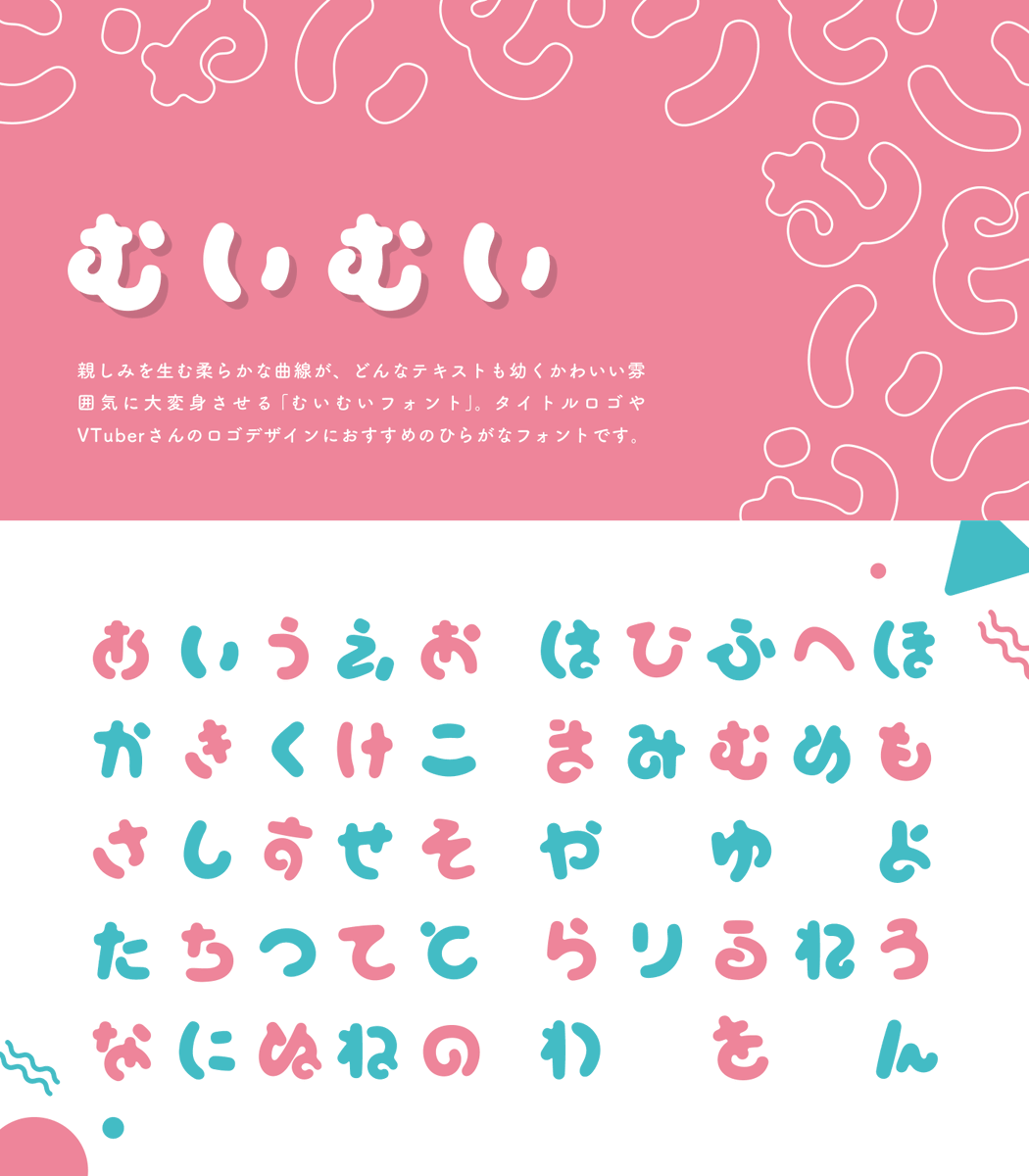 ゆーや A Twitter フォント作った マシュマロのような柔らかい曲線が特徴のひらがなフォント むいむい タイトルロゴや Vtuberさんのロゴデザインにおすすめのひらがなフォントです 需要あったら文字数増やしてフリーフォントとして配布するかも 夏の創作