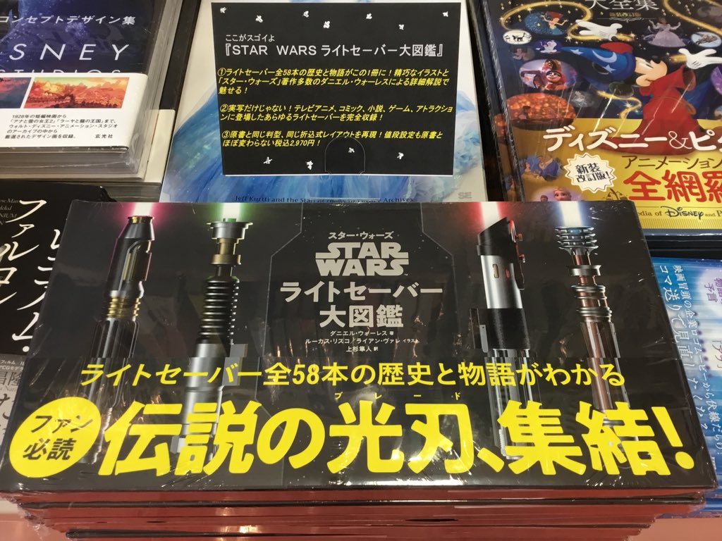 Twitter 上的 紀伊國屋書店 新宿本店 別館m2階映画書 Star Wars ライトセーバー大図鑑 グラフィック社 が入荷しました スター ウォーズ ユニバースを彩るライトセーバー全58本の歴史と物語を 精巧なイラストと詳細な解説で魅せるファン垂涎の1冊 Twitter 上的 紀伊國屋書店 新宿本店 別館m2階映画書 Star Wars ライトセーバー大図鑑 グラフィック社 が入荷しました スター ウォーズ ユニバースを彩るライトセーバー全58本の歴史と物語を 精巧なイラストと詳細な解説で魅せるファン垂涎の1冊