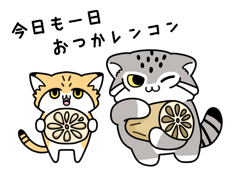 おつかれさま～ 