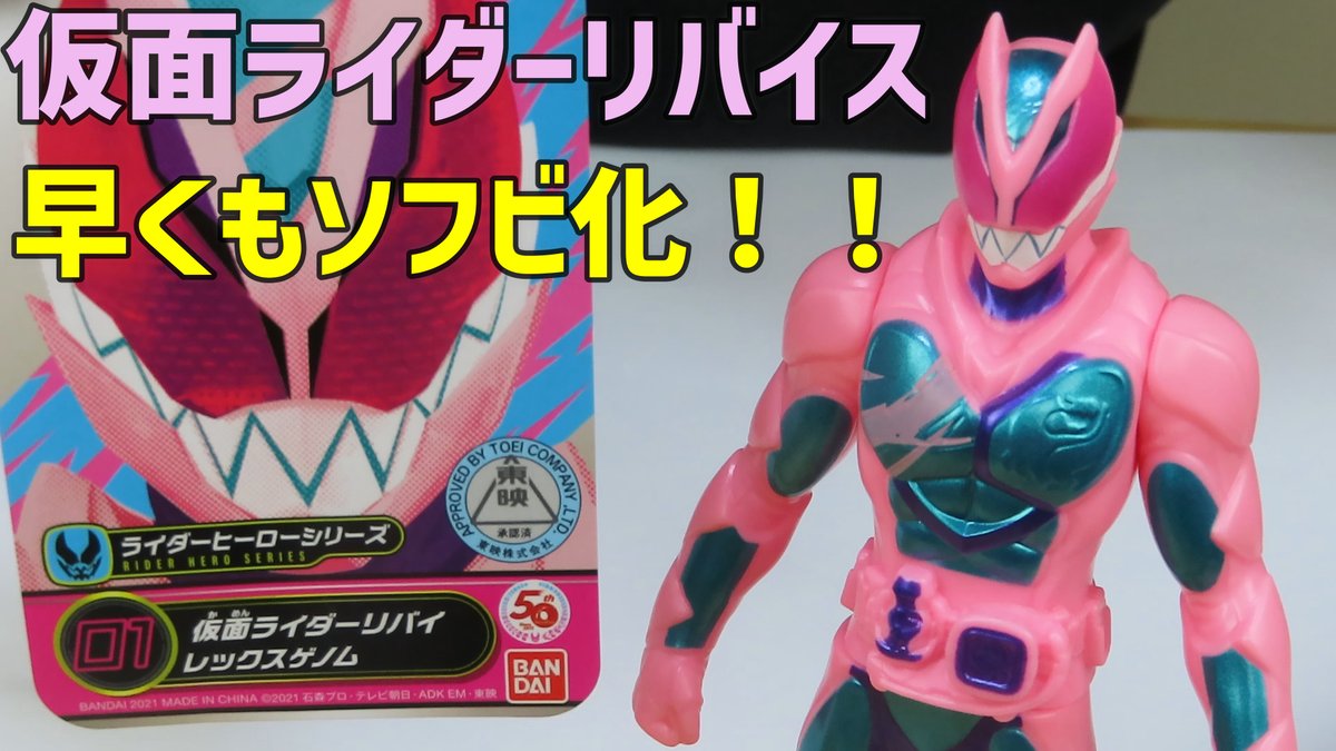 Dr Leo Ar Twitter 令和ライダー第3弾 仮面ライダーリバイスのソフビが放送前に登場 ライダーヒーローシリーズno 01 仮面ライダーリバイ レックスゲノム T Co 5xivgznnpl 私のおもちゃ紹介youtubeです 仮面ライダーリバイス T Co Dr Leo Ar Twitter 令和ライダー第3弾 仮面ライダーリバイスのソフビが放送前に登場 ライダーヒーローシリーズno 01 仮面ライダーリバイ レックスゲノム T Co 5xivgznnpl 私のおもちゃ紹介youtubeです 仮面ライダーリバイス T Co