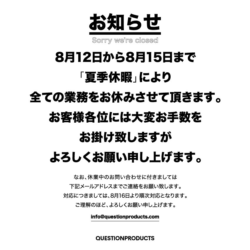QUESTION_P's tweet photo. 【夏季休暇によるお休みのお知らせ】

8月12日から8月15日まで「夏季休暇」により全ての業務をお休みさせて頂きます。

なお、休業中のお問い合わせに付きましては、メールもしくはDMにて、ご連絡をお願い致します。
対応につきましては、8月16日より順次対応となります。 https://t.co/LqzKL1PSuD