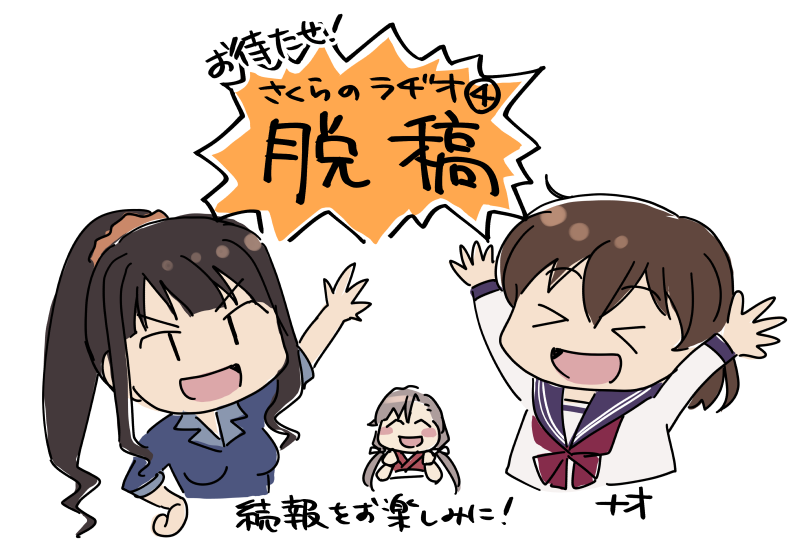 長い戦いが終わった…!ありがとう!!
今回はページ数UPだよ! #さくらのラヂオ 