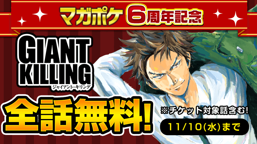 漫画 Giantkilling マガポケで全話無料 Oricon News