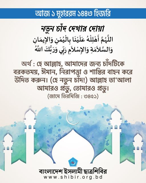 info_shibir's tweet photo. আজ ১ মুহাররম, ১৪৪৩ হিজরি 
নতুন চাঁদ দেখার দোয়া, 
 " اللَّهُمَّ أَهْلِلْهُ عَلَيْنَا بِالْيُمْنِ وَالإِيمَانِ وَالسَّلاَمَةِ وَالإِسْلاَمِ رَبِّي وَرَبُّكَ اللَّهُ "
#Hijri1443 #MUHARRAM1443 
#Bangladesh https://t.co/y7wTW6eamL